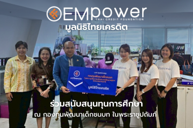 มูลนิธิไทยเครดิต ร่วมสนับสนุนกองทุนพัฒนาเด็กชนบทฯ เพื่อยกระดับคุณภาพชีวิตเด็กในถิ่นทุรกันดาร